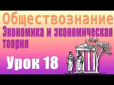 Экономика страны. Национальное богатство. Валовый внутренний продукт (ВВП). Урок 18