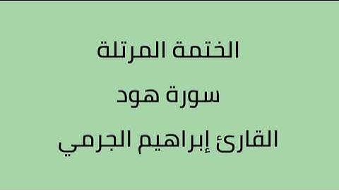 سورة هود القارئ ابراهيم الجرمي