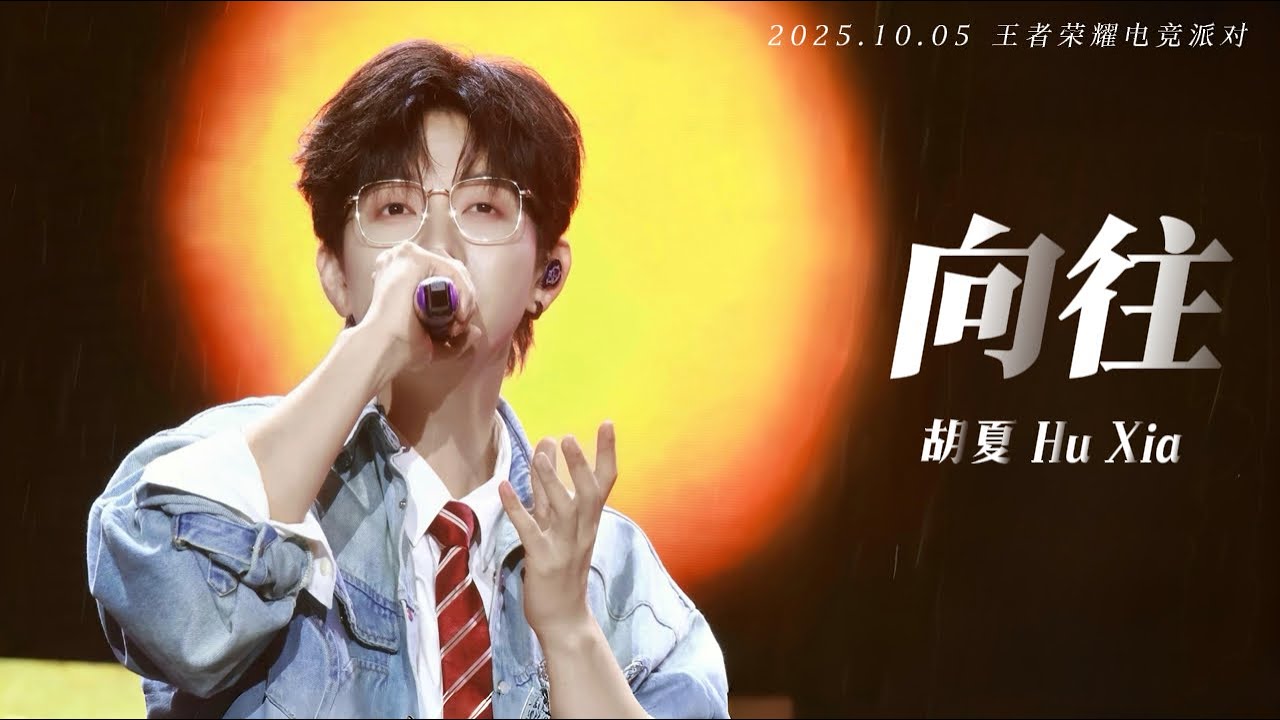 【胡夏】《向往》直拍·字幕版｜2025.10.05 王者荣耀电竞派对音乐节 #胡夏 