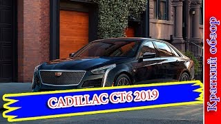 Авто обзор - CADILLAC CT6 2019 – ОБНОВЛЕННЫЙ ФЛАГМАН КАДИЛЛАК Авто обзор - CADILLAC CT6 2019 – ОБНОВЛЕННЫЙ ФЛАГМАН КАДИЛЛАК