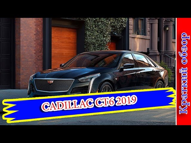 Авто обзор - CADILLAC CT6 2019 – ОБНОВЛЕННЫЙ ФЛАГМАН КАДИЛЛАК