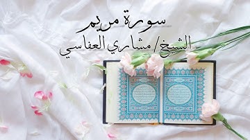 سورة مريم بصوت الشيخ #مشاري_العفاسي\Surah Maryam سورة مريم كما لم تسمعها من قبل للشيخ مشاري العفاسي
