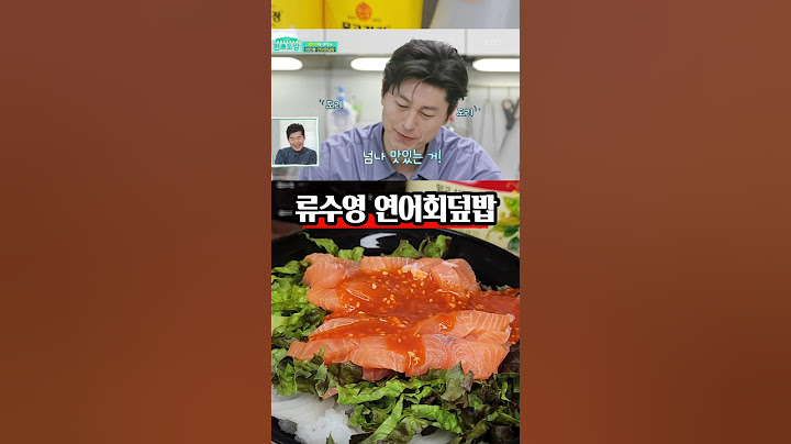 내맘대로 회 듬뿍 넣어 만드는 류수영 연어회덮밥
