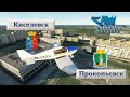 Microsoft Flight Simulator 2020 - Кузбасс. Киселевск и Прокопьевск