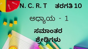 10th, maths, unit 1,arithmetic progression, exercise 1.2 ಸಮಾಂತರ  ಶ್ರೇಢಿಗಳು, ಅಭ್ಯಾಸ 1.2