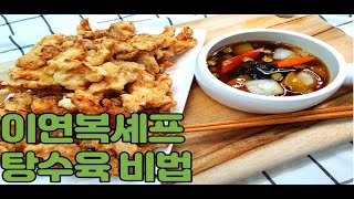 이연복셰프의  탕수육 교과서 비법과  완벽한 소스 비율을  공개합니다