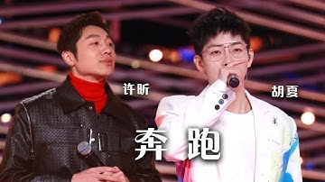 许昕、胡夏合唱《奔跑》致敬奋斗者！[精选中文好歌] | 中国音乐电视 Music TV