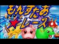 もんすたあ★レース　詳細不明だけどやる