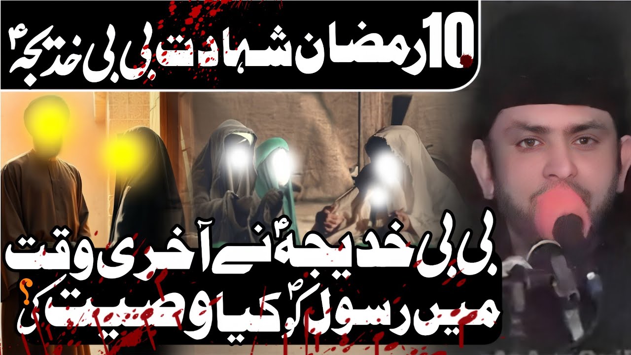 Bibi Khadija Ul Kubra a.s Nay Rasool Ko Akhiri Wasiyat Kia Ki | Allama Nasir Abbas Multan Shaheed •