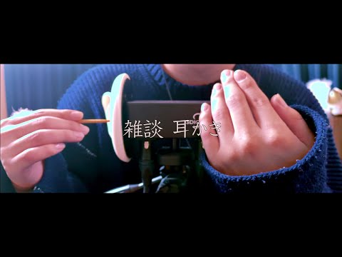 【ASMR】眠れる雑談耳かき