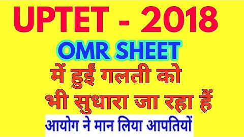 UPTET 2018 || breaking News Omr sheet  || latest news  answer key ||  अब ओएमआर शीट होगी ठीक || uptet