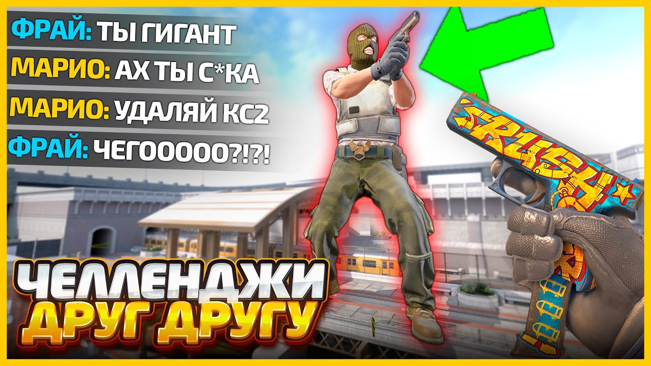 Я ДАЛ ОЧЕНЬ СЛОЖНЫЙ ЧЕЛЛЕНДЖ СВОЕМУ ПРОТИВНИКУ ЧТОБЫ ЛЕГКО ЕГО ПОБЕДИТЬ ...