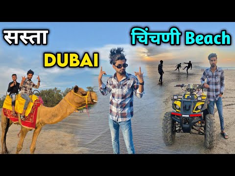 Dubai Desert Safari In India😁 || Chinchani Beach Tarapur || Chinchani Beach Palghar || Boisar Beach