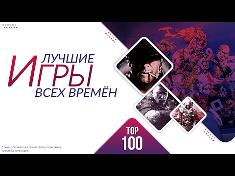 100 ЛУЧШИХ ИГР ВСЕХ ВРЕМЁН