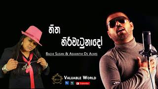 Video thumbnail of "Hitha Hiri Watunado | Bachi Susan & Ashanthi De Alwis"