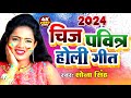 #VIDEO_बलमुआ रंगिहे चीज पवित्र ||Sona Singh || Chij  Pavitra  Sona Singh  Holi Song 2024