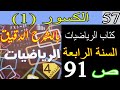 حل كتاب الرياضيات صفحة 91 السنة الرابعة الكسور 1 الجيل الثاني بالشرح الدقيق