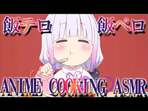 【複合MAD】深夜の飯テロ飯ペロ／アニメの食事シーン／ANIME COOKING ASMR