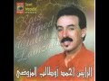 الرايس أحمد أوطالب المزوضي لحبا بناغ