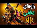 Mortal Kombat خفن ترین رازهای مخفی مورتال کمبت 