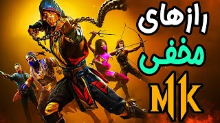 🔥 Mortal Kombat | خفن ترین رازهای مخفی مورتال کمبت🔥