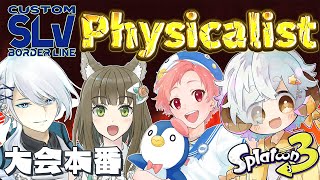 【スプラ3/大会】第3回SLVCUSTOM　チームPyysicalist(フィジカリスト) #SLVCUSTOM【Vtuber/星羊おメガ】