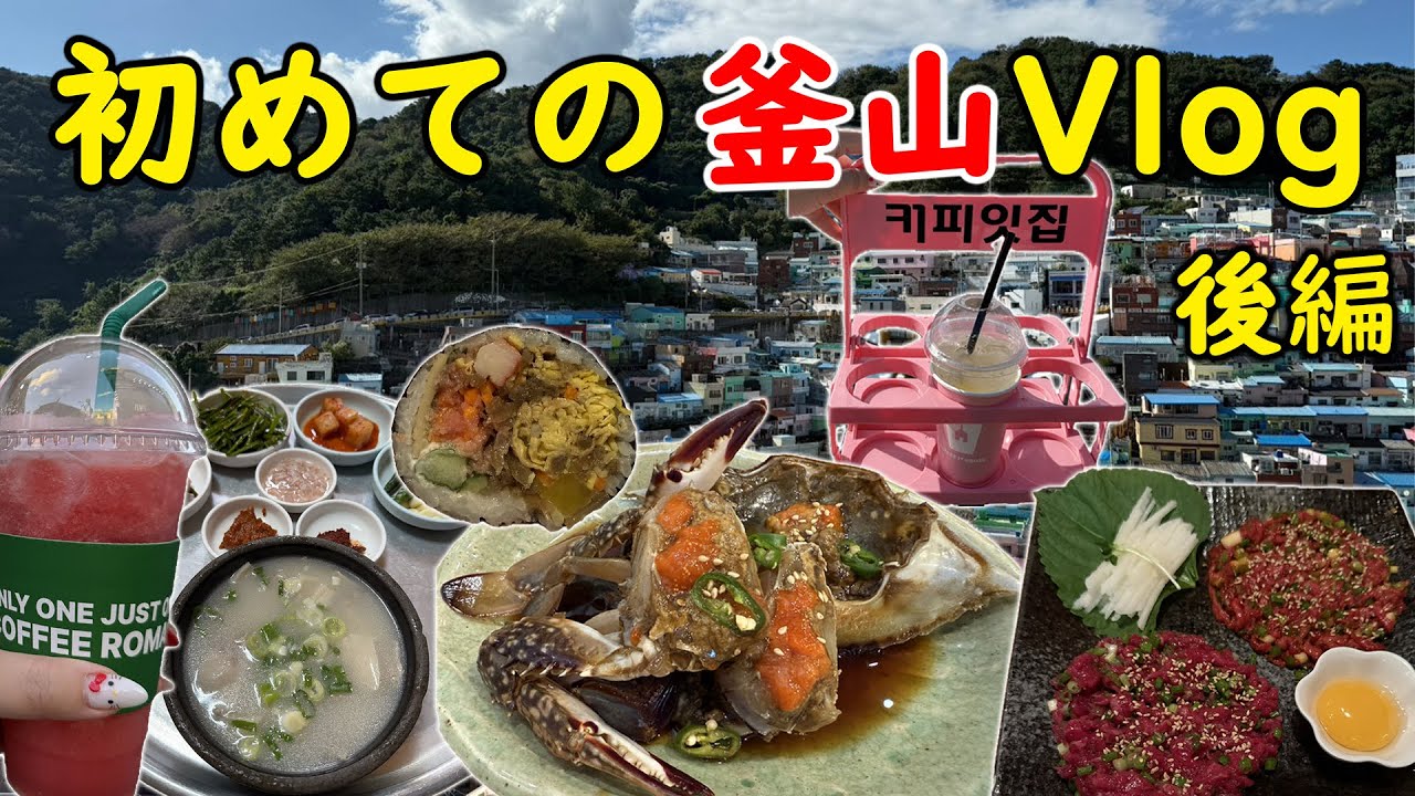 【女ひとり旅】初めての韓国釜山、初めてのVlog 4泊5日 影島・甘川文化村・南浦・西面 後編