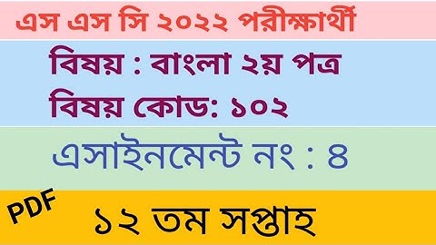 SSC 2022 12th Week Bangla Assignment।।   এসএসসি ২০২২ বাংলা এসাইনমেন্ট ১২ তম সপ্তাহ।।
