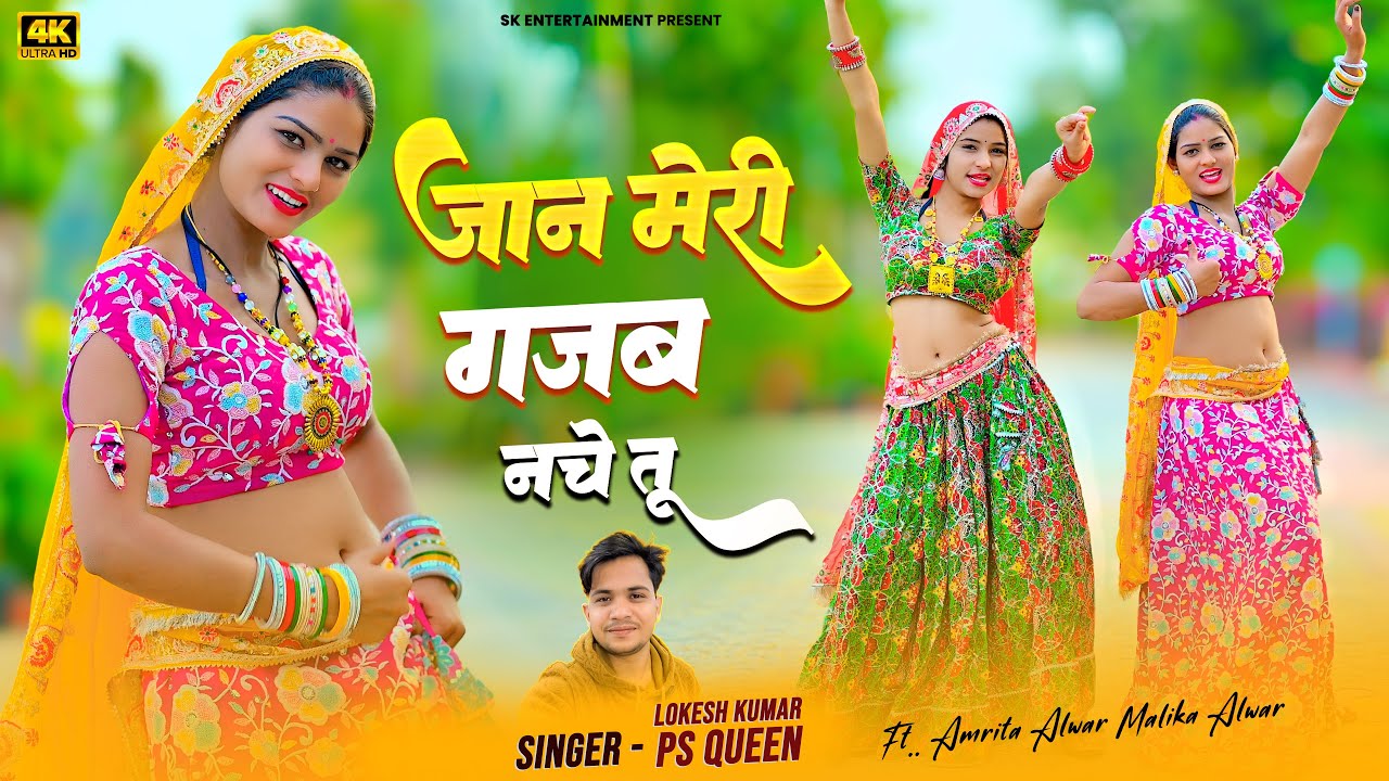 Viral Rasiya | जान मेरी गजब नाचे तू | Jaan Meri Gajab Nache Tu | Lokesh Kumar & PS Queen | Meenu Raj