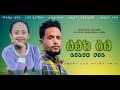   ethiopian movie  lilik sil  full length ethiopian film 2024  new ethiopian movies