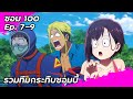 รวมทีมกระทืบซอมบี้ | สรุปตอนที่ 7-9 | Zom100