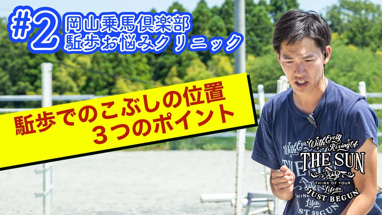#2 駈歩時のこぶしの位置【乗馬上達 駈歩集中クリニック】 - 岡山乗馬倶楽部-