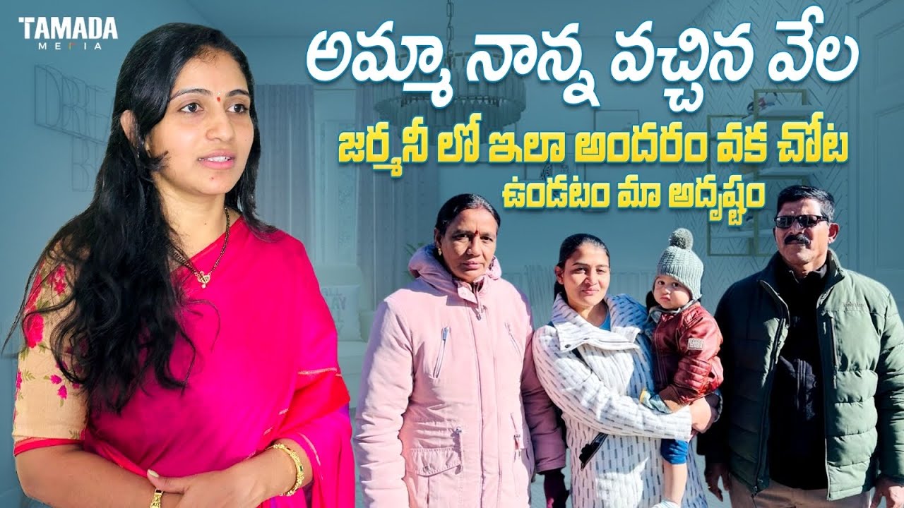 మేము అందరం కలిస్తే పండగే ❤️ చిల్లు గారె లేకపోతే ఎలా😃చెల్లి నేను చేసిన వంట🥰జర్మనీ అమ్మమ్మ వచ్చింది