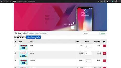 Ep.42 สอน PHP Shopping Cart  ปรับหน้าแสดงตะกร้าสินค้าให้สวยงาม ตอนที่ 3-4