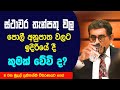 What will happen to fixed deposit interest rates in the future? | ස්ථාවර තැන්පතු පොලී අනුපාත