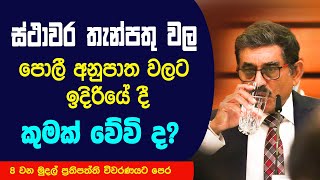 What will happen to fixed deposit interest rates in the future? | ස්ථාවර තැන්පතු පොලී අනුපාත