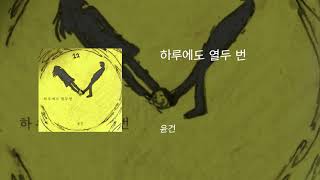 하루에도 열두 번 - 윤건