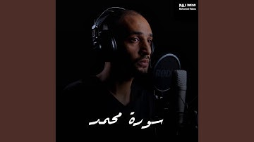سورة محمد