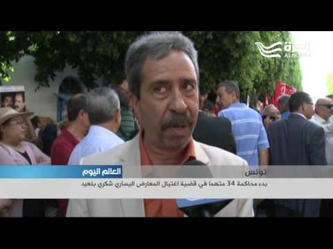 تونس بدء محاكمة 34 متهما في قضية اغتيال المعارض اليساري شكري بلعيد