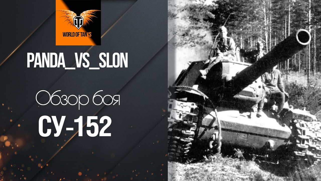 wot replay ПТ СУ-152 - Обзор Боя от panda vs slon [World of Tanks]