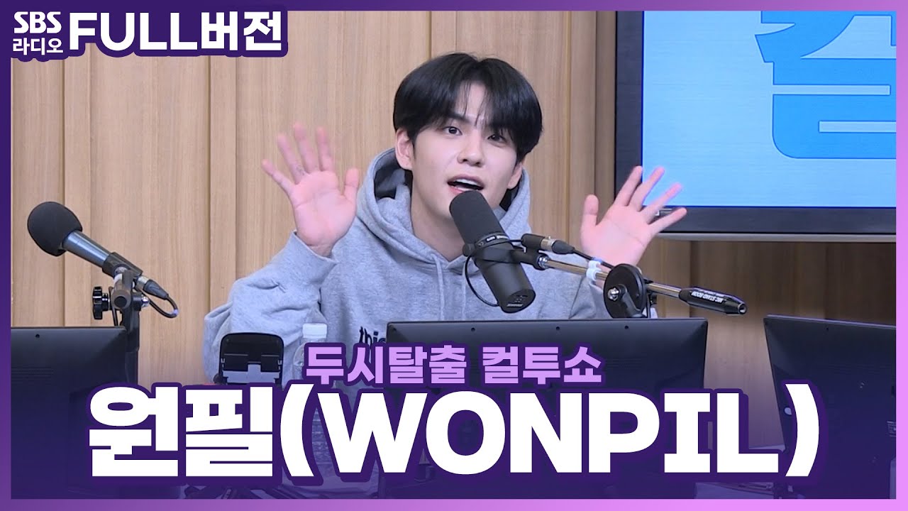 [FULL] 솔로 앨범에서도 빛나는 믿듣원, 원필(WONPIL(DAY6))🍀🧡 | 추적 30분 | 두시탈출 컬투쇼 | 220220