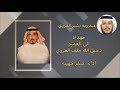 شيله من كلمات الشاعر عبد ربه بشير العروي مهداه الى العميد دخيل الله خلف العروي أداء صقر جهينه 