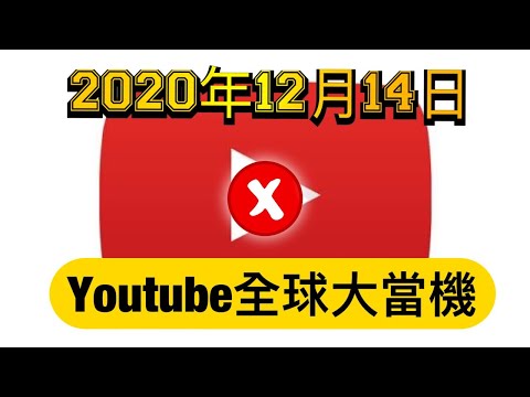 [2020-12-14] Youtube 全球大當機 ！多區出現故障不能看 [Youtube爸 /熱門資訊直播]
