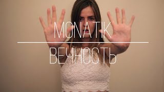 MONATIK - Вечность (RSL cover/РЖЯ кавер)