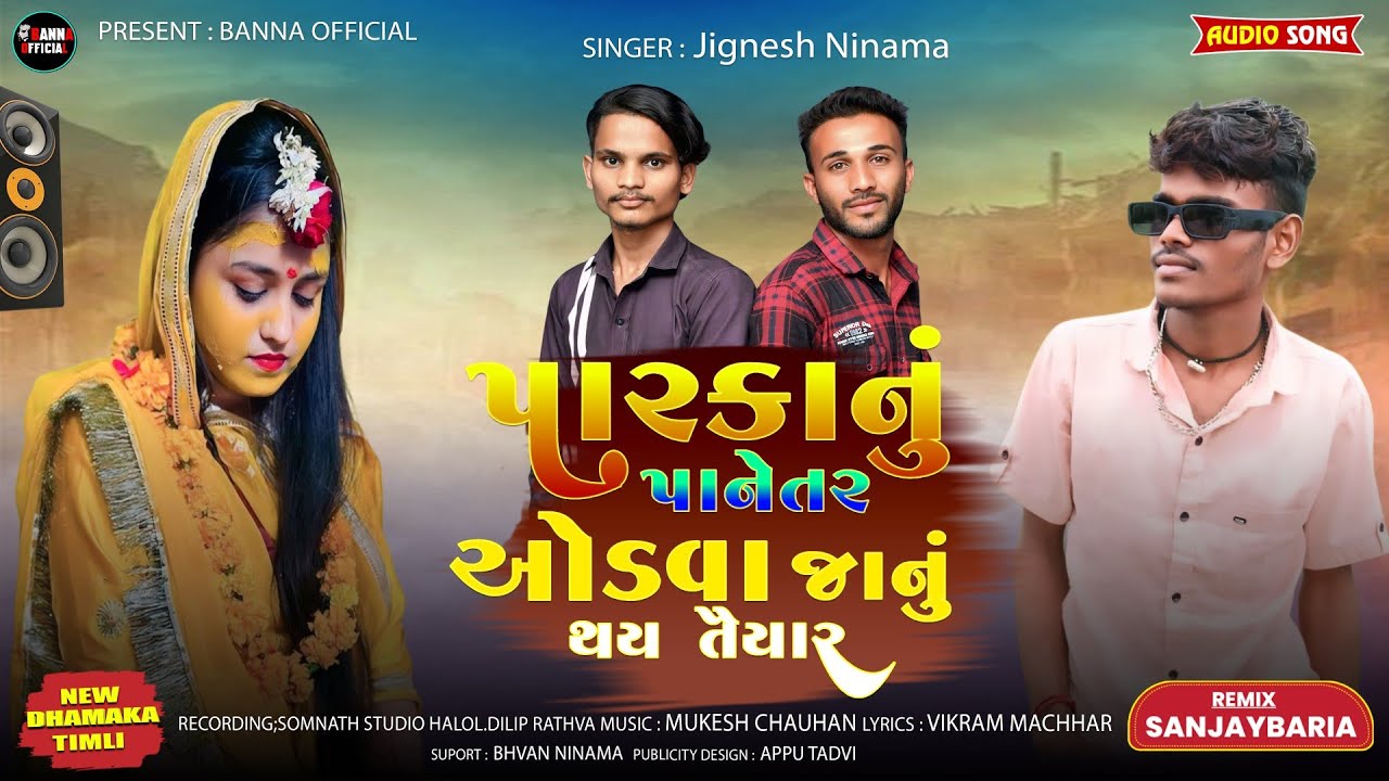 Singer Jignesh Ninama||પારકાનું પાનેતર ઓડવા જાનું થય તૈયાર New Timli Song 2026||Dj Special Timli✅