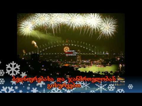 გილოცავთ ახალ წელს