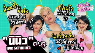 #นินิว | สารพัดเพื่อน EP.87 มั่นหน้ามั่นใจประกบใครก็ไม่ตาย..โสดโปรดจีบ สะใภ้เกาหลีอยู่แค่เอื้อม!!?