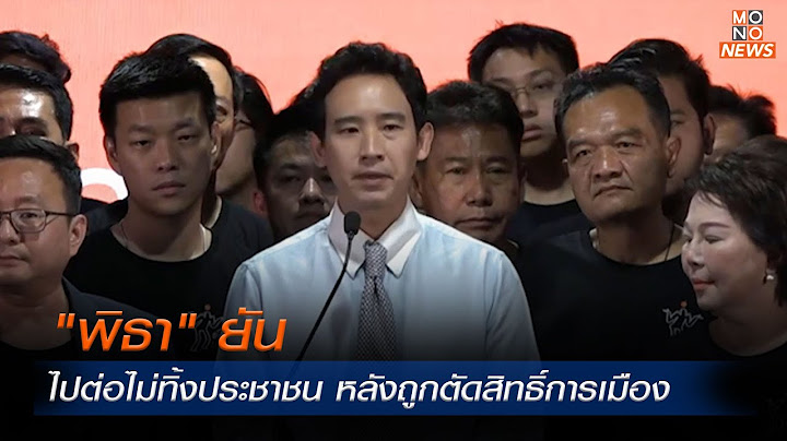 "พิธา" ยัน ไปต่อไม่ทิ้งประชาชน หลังถูกตัดสิทธิ์การเมือง | MONO ข่าวค่ำ | 7 ส.ค. 67