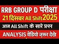 💯 RRB Group D 2025 | 21 Dec All Shift Question Analysis | Exam Review || #railwaygroupd #gk