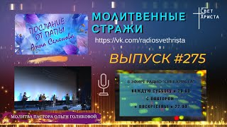 Молитвенные стражи. Выпуск 275. Радио "Свет Христа"